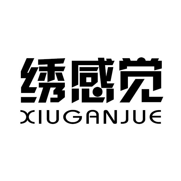 绣感觉