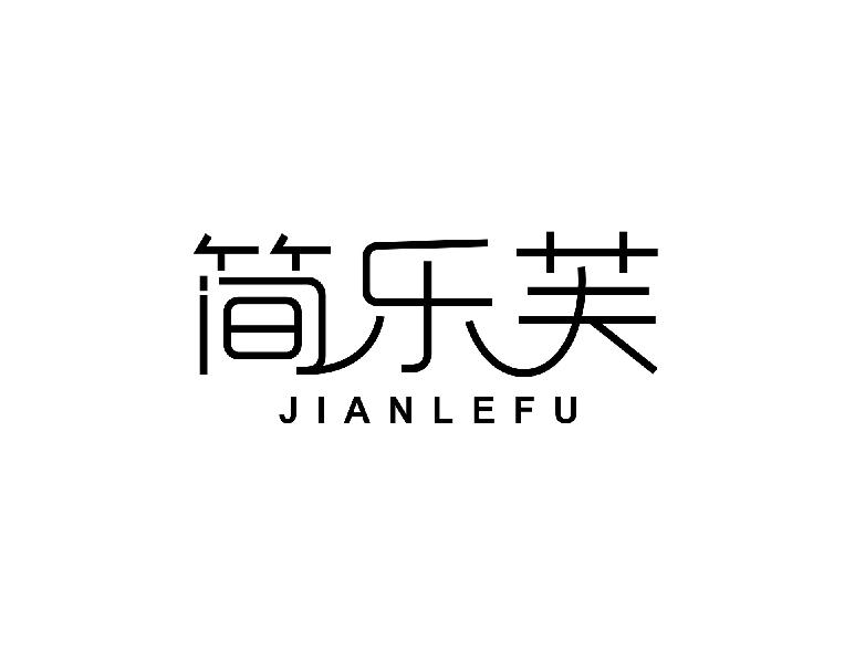 简乐芙