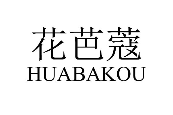 花芭蔻