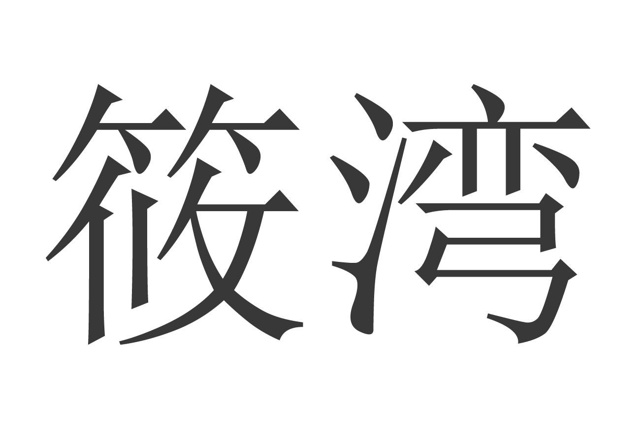 筱湾