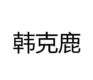韩克鹿