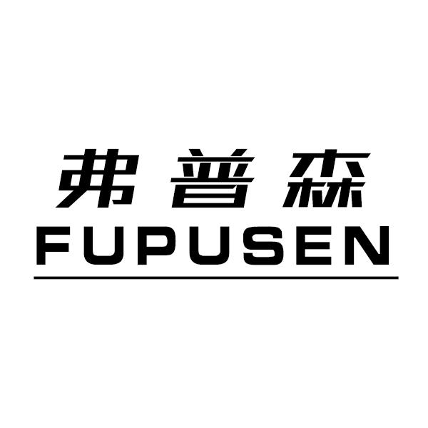 弗普森