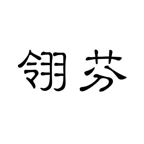 翎芬