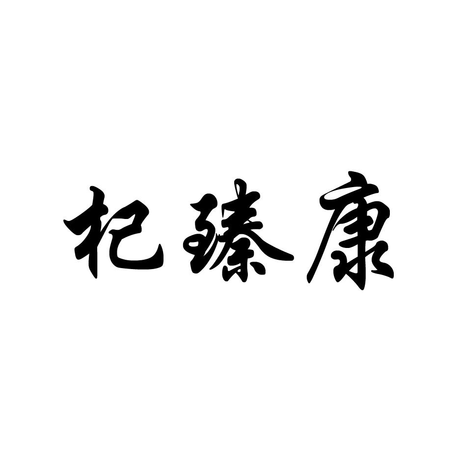 杞臻康