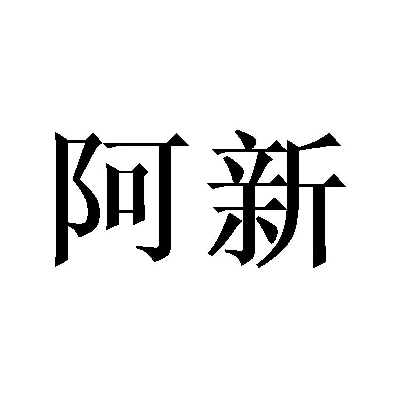 阿新