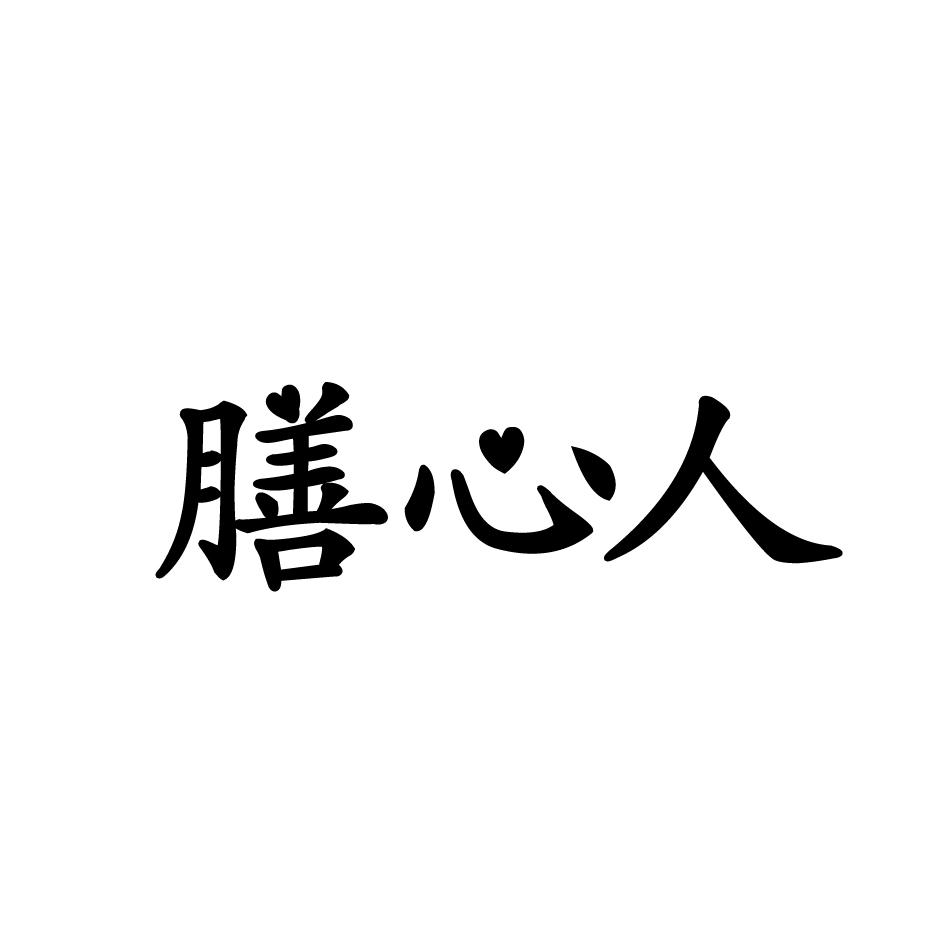 膳心人