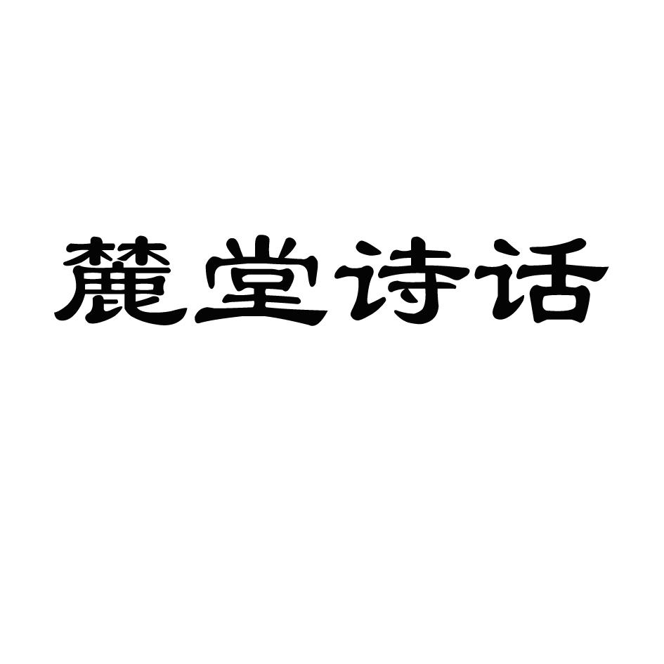 麓堂诗话