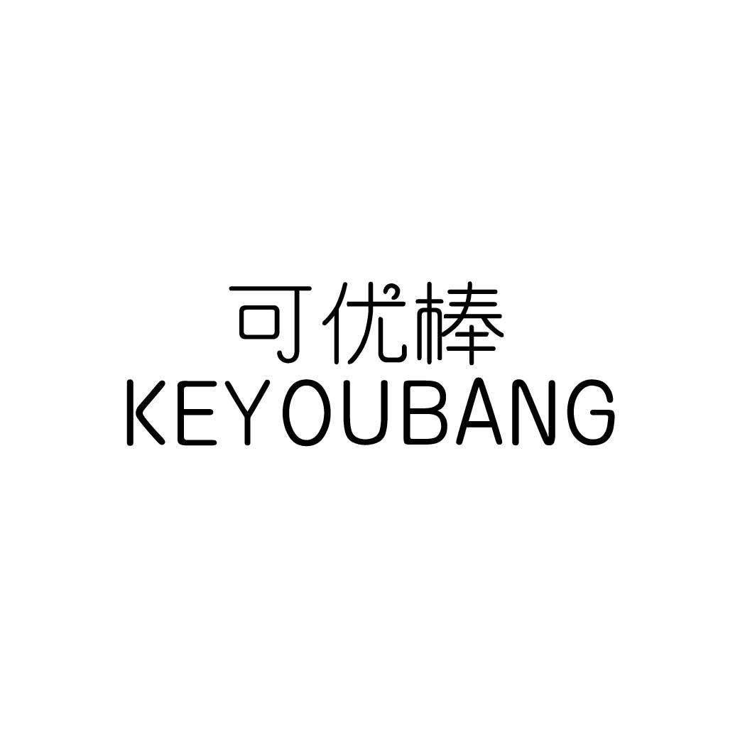 可优棒