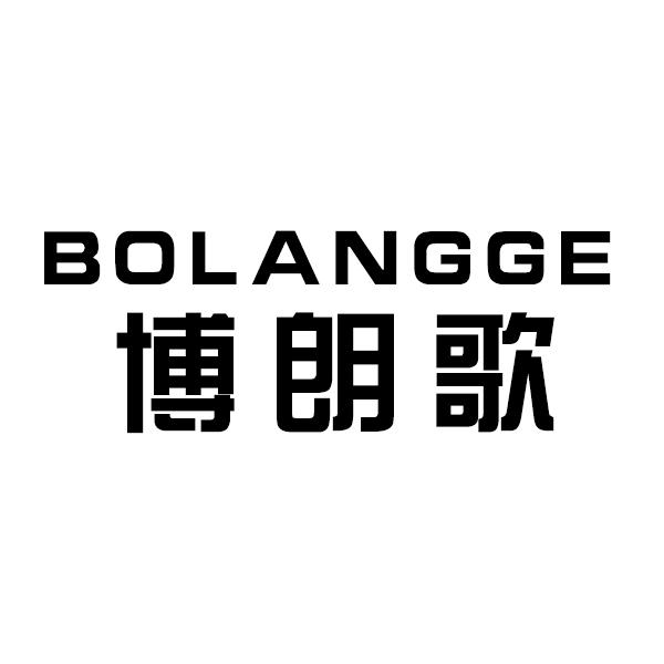 博朗歌