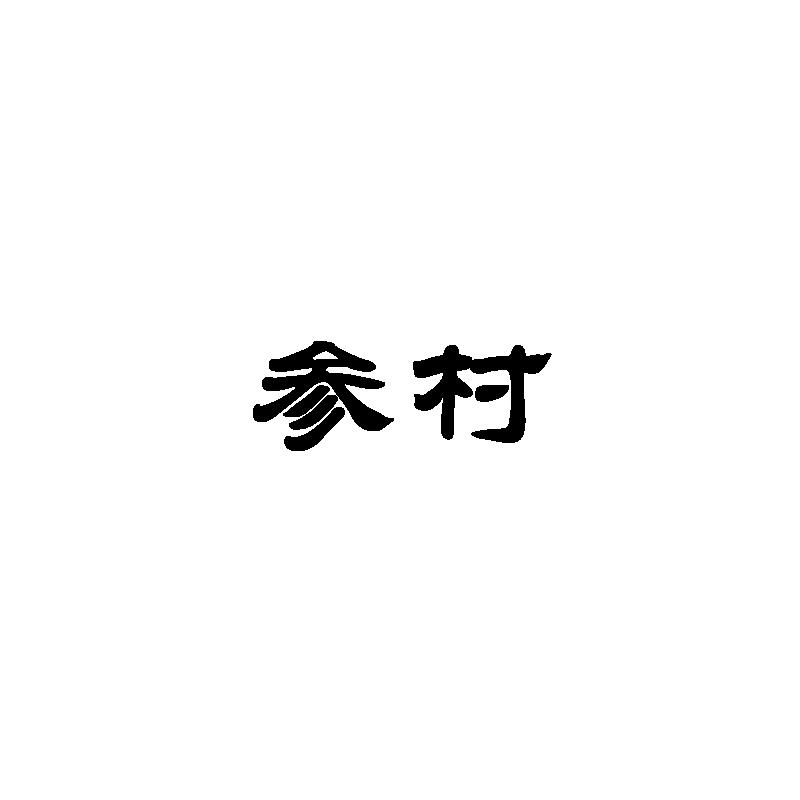 参村
