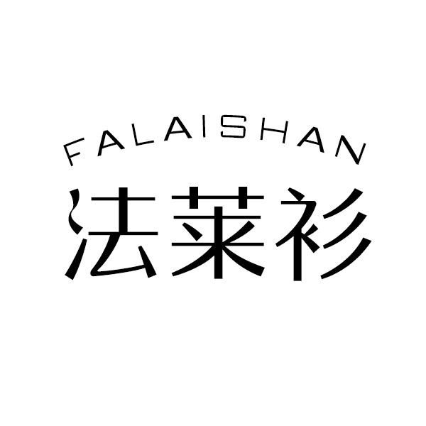 法莱衫