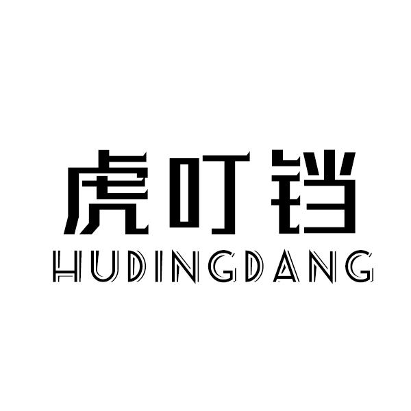 虎叮铛