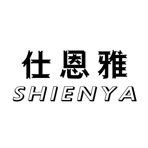 仕恩雅