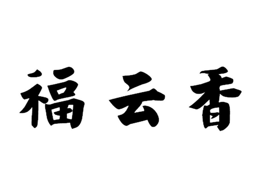 福云香