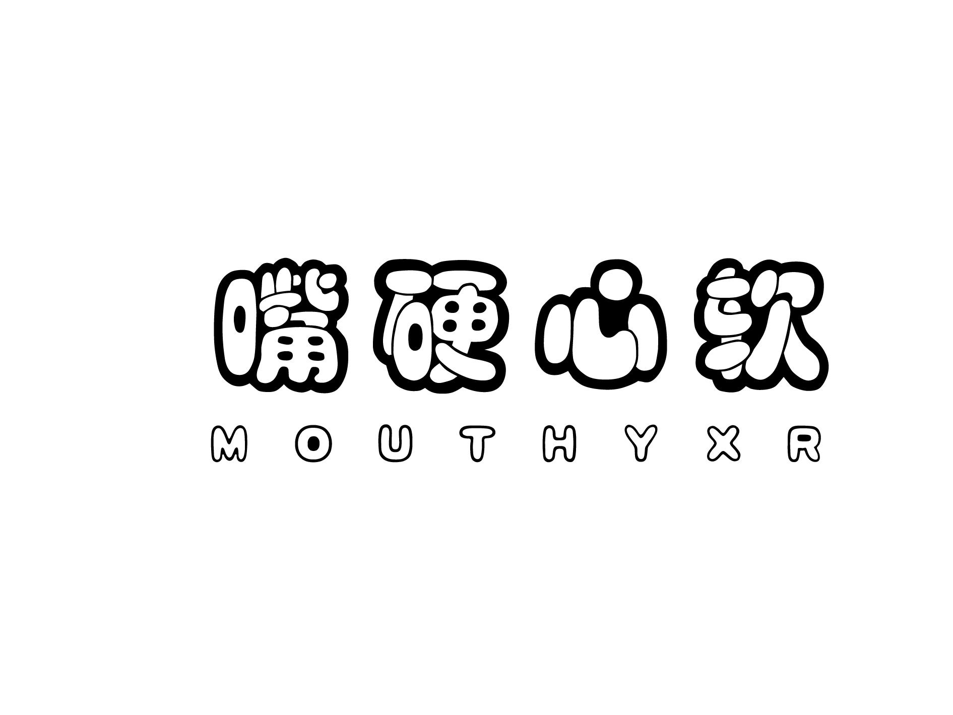 嘴硬心软 MOUTHYXR