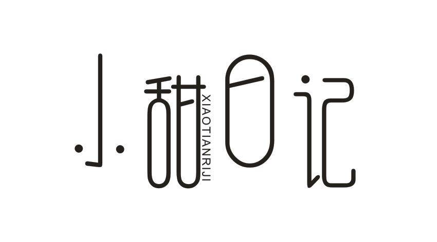 小甜日记