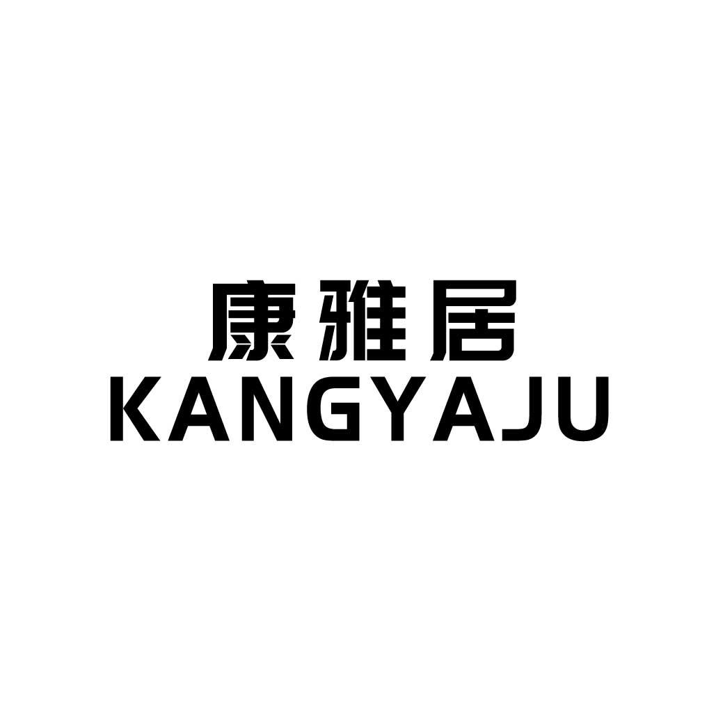 康雅居