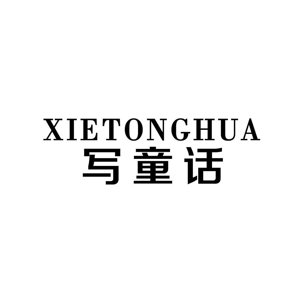 写童话