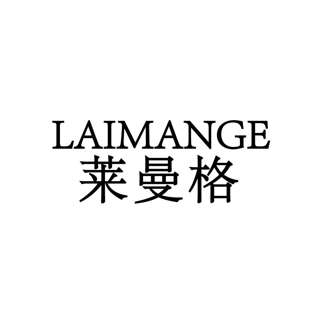 莱曼格