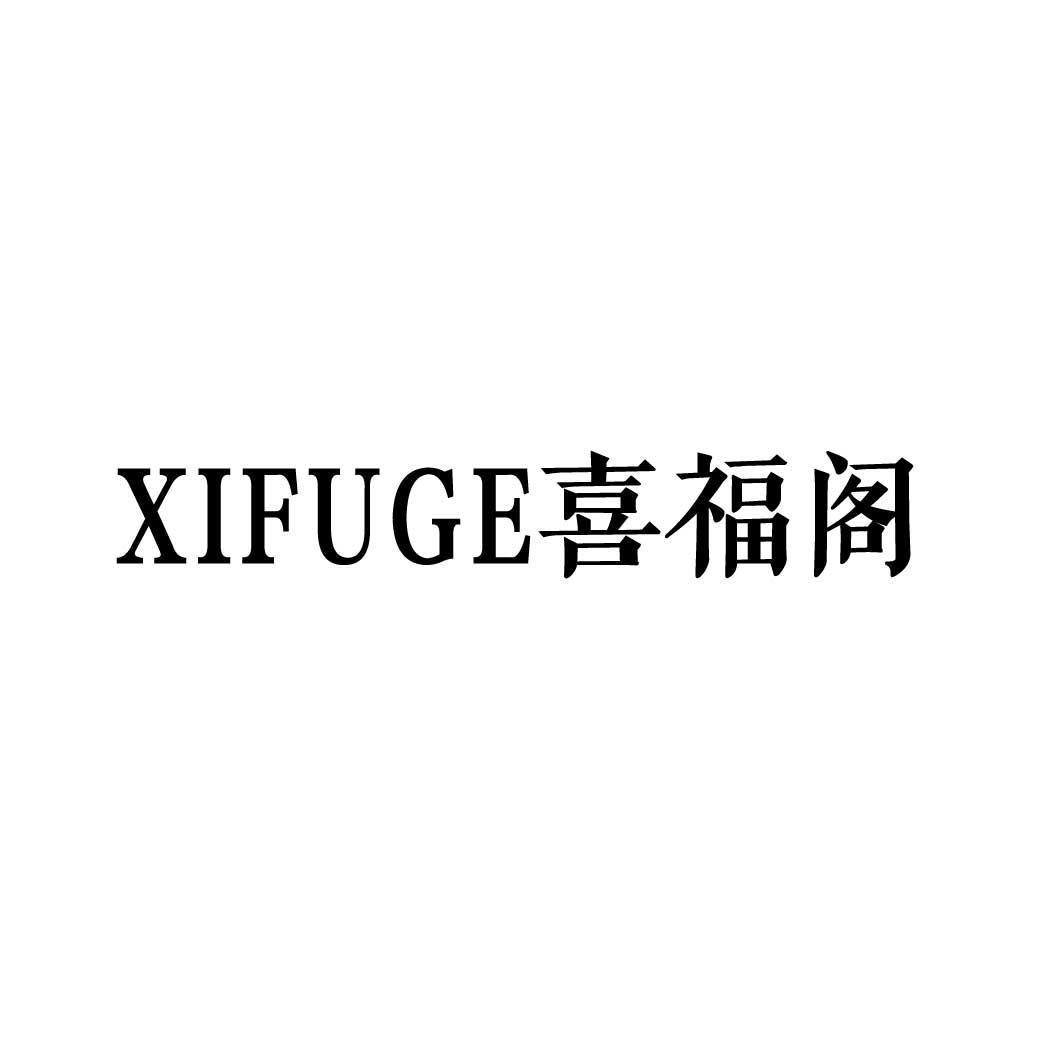 喜福阁