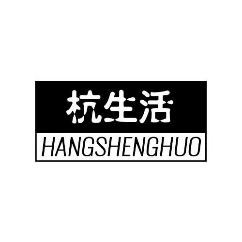 杭生活