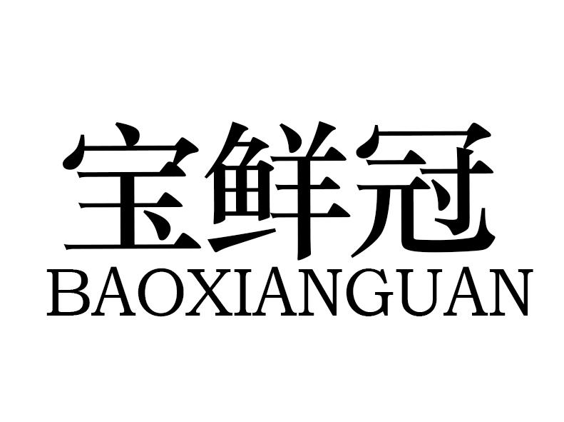 宝鲜冠