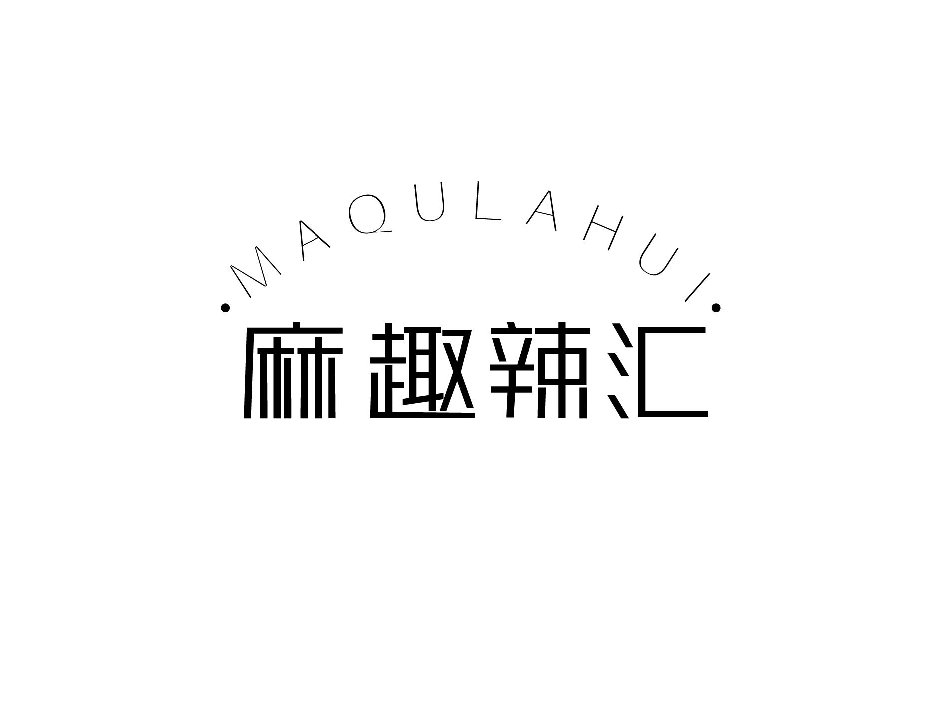 麻趣辣汇