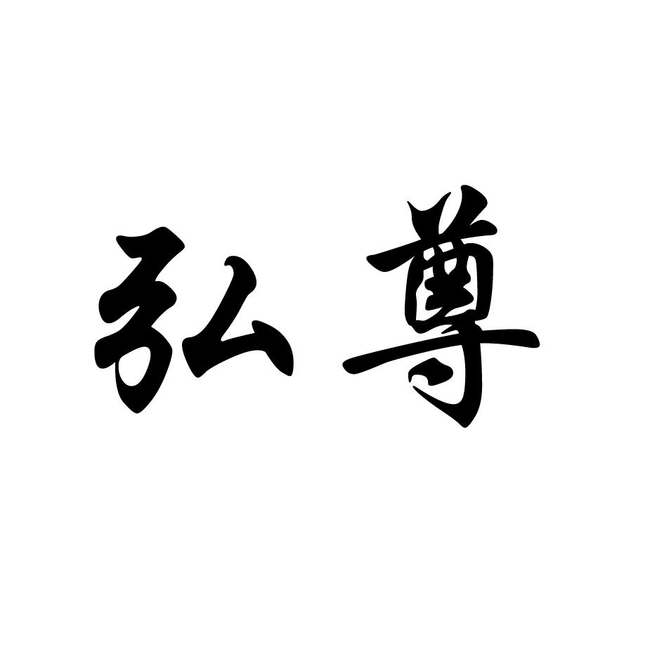 弘尊