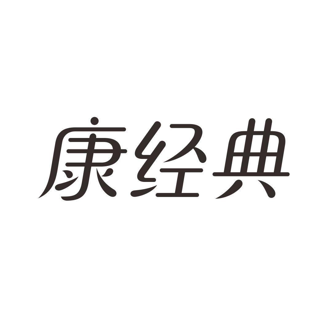 康经典