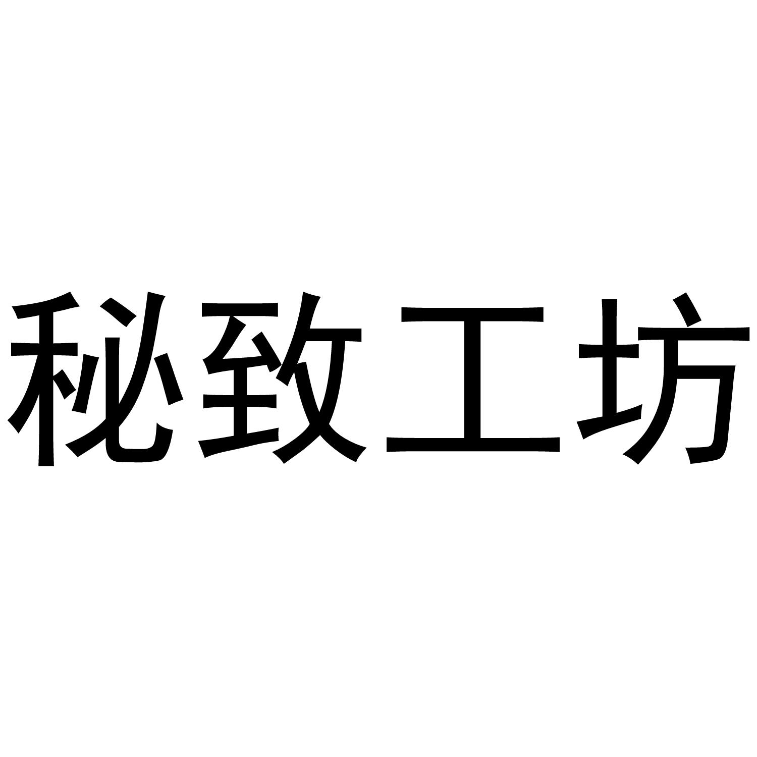 秘致工坊