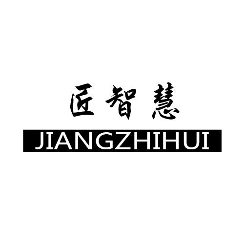 匠智慧