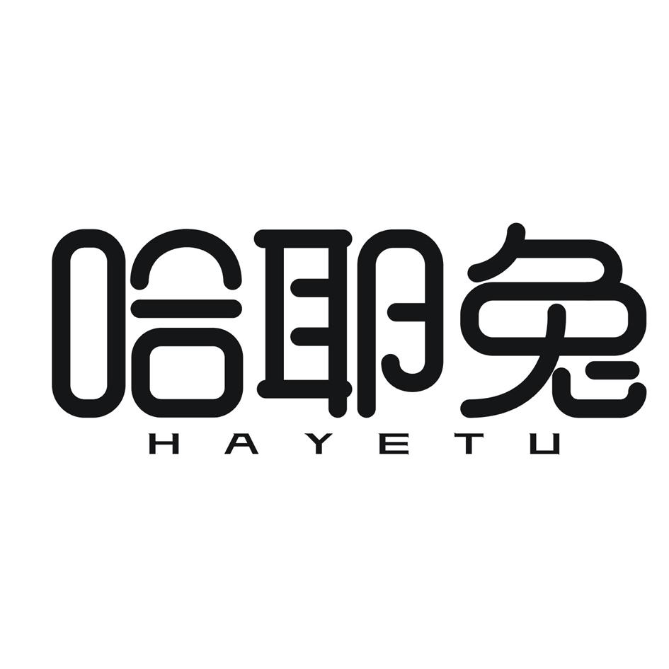 哈耶兔