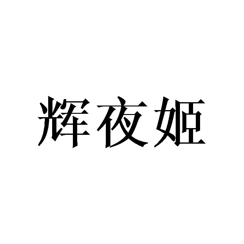 辉夜姬