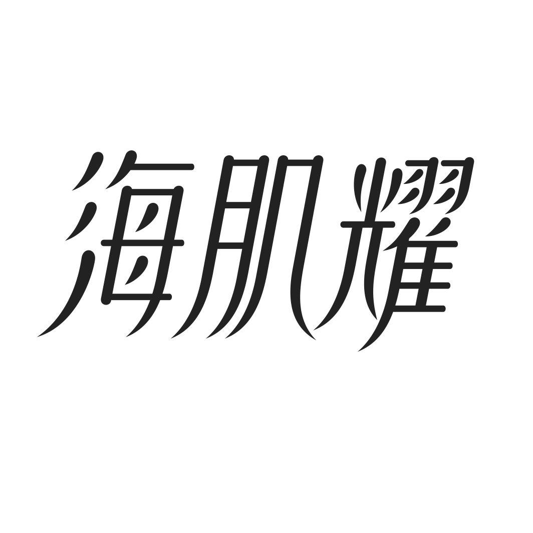 海肌耀