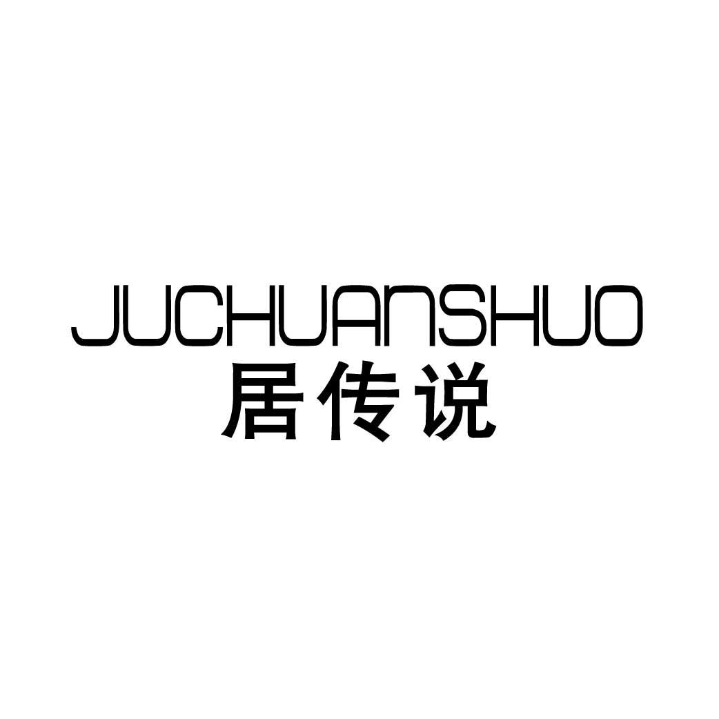 居传说