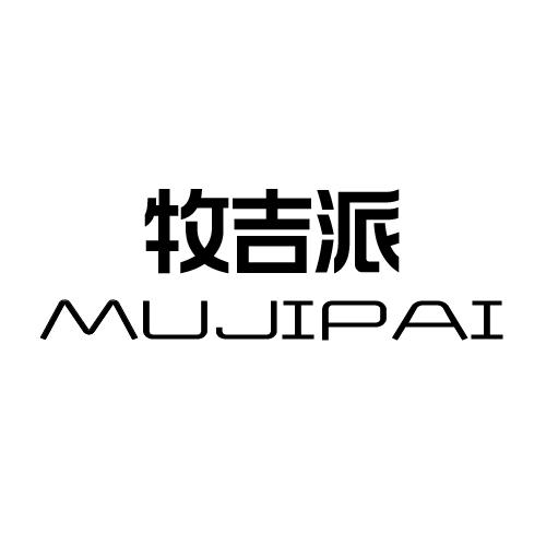 牧吉派