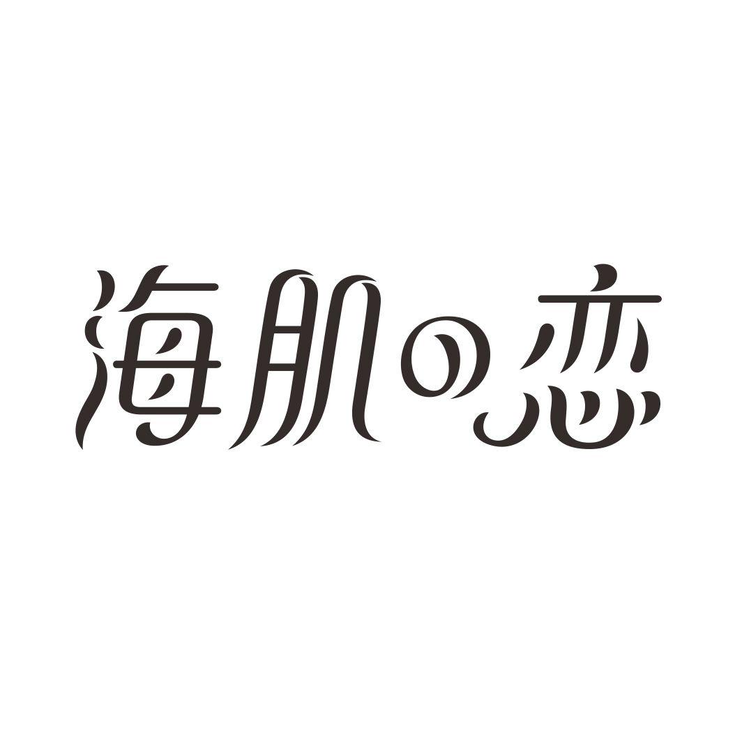 海肌の恋