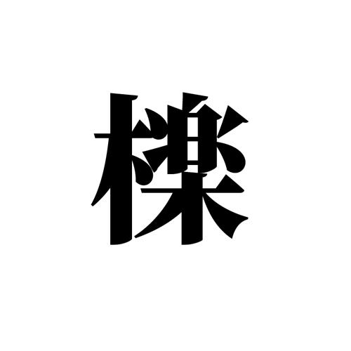 檪