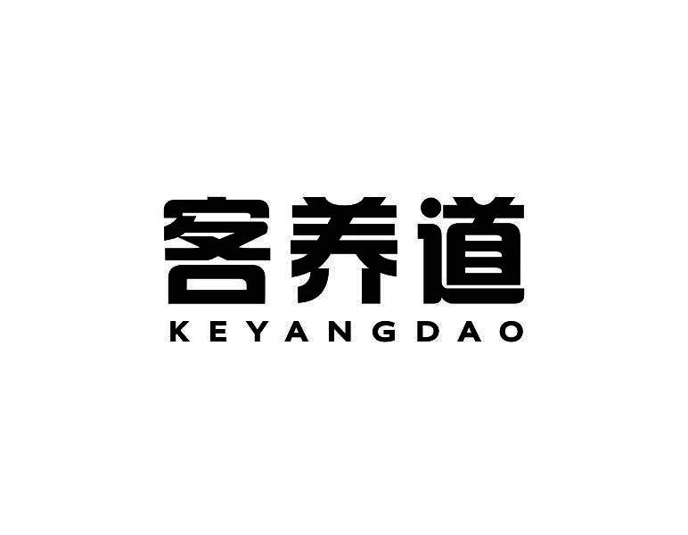 客养道