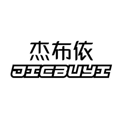 杰布依