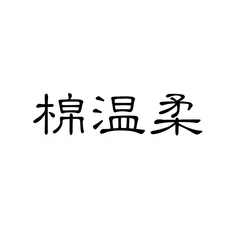 棉温柔