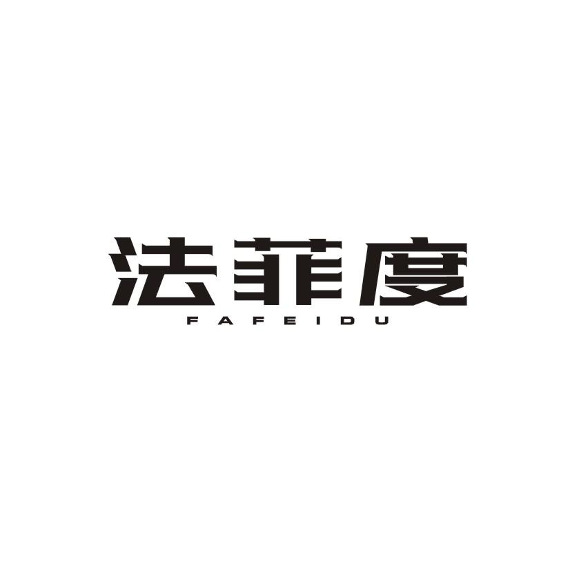 法菲度