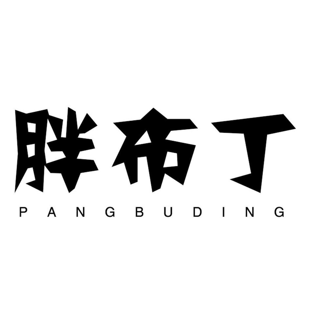 胖布丁