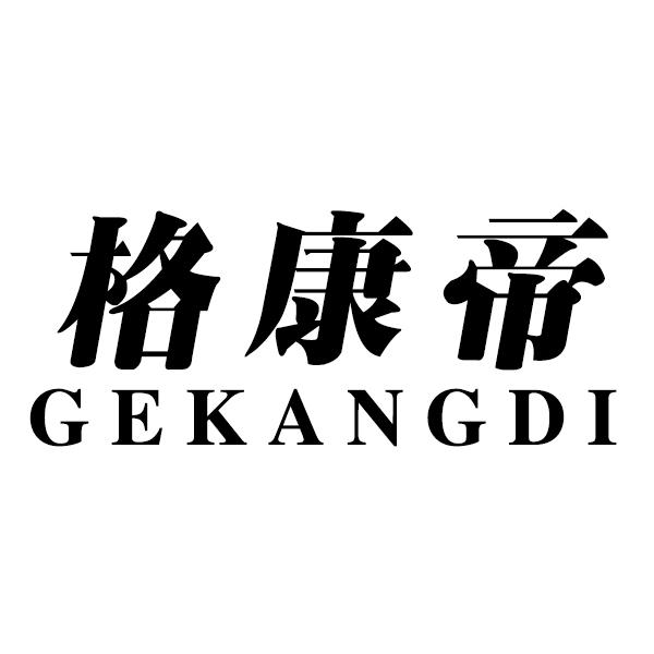 格康帝