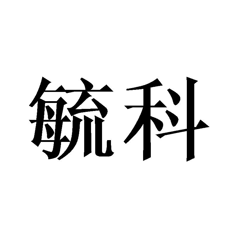 毓科