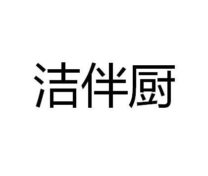 洁伴厨