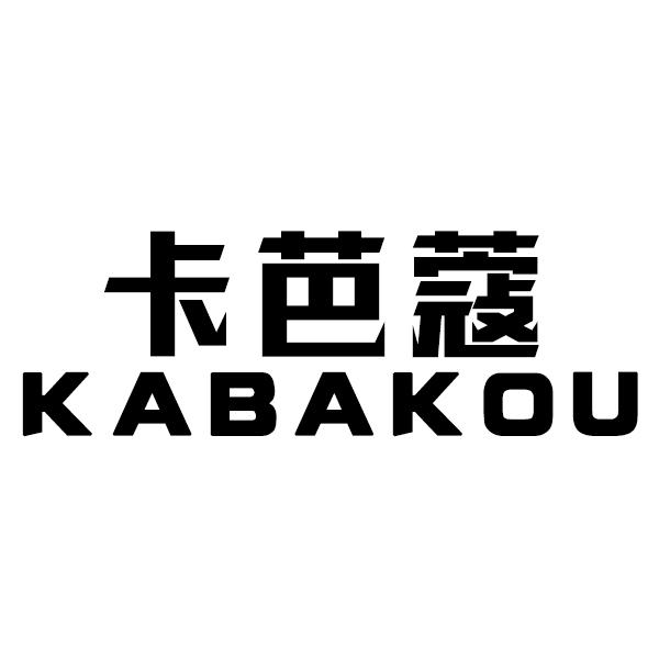卡芭蔻