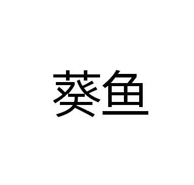 葵鱼