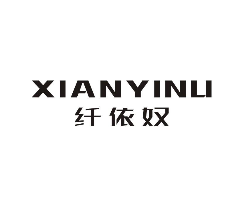 纤依奴