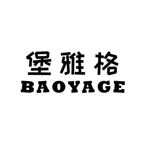 堡雅格